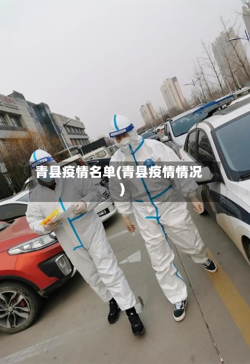 青县疫情名单(青县疫情情况)-第3张图片