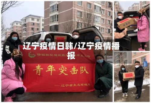 辽宁疫情日韩/辽宁疫情播报-第1张图片