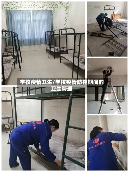 学校疫情卫生/学校疫情防控期间的卫生管理-第1张图片