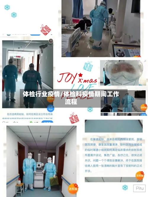 体检行业疫情/体检科疫情期间工作流程-第3张图片