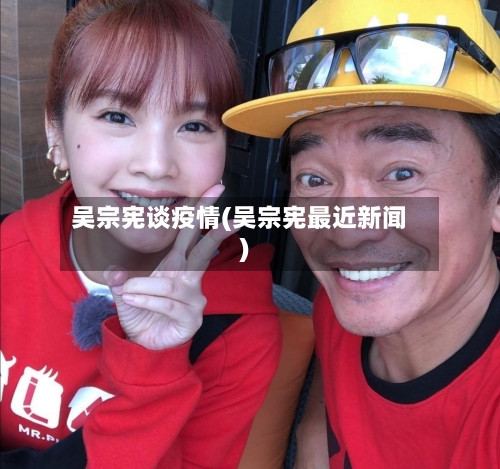 吴宗宪谈疫情(吴宗宪最近新闻)-第1张图片