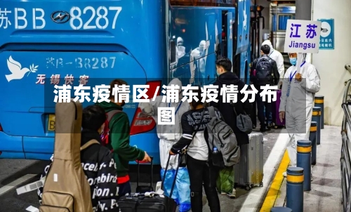 浦东疫情区/浦东疫情分布图-第2张图片