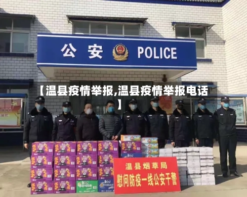 【温县疫情举报,温县疫情举报电话】-第2张图片
