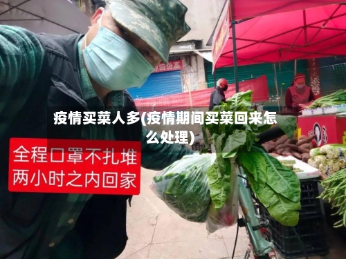 疫情买菜人多(疫情期间买菜回来怎么处理)-第1张图片