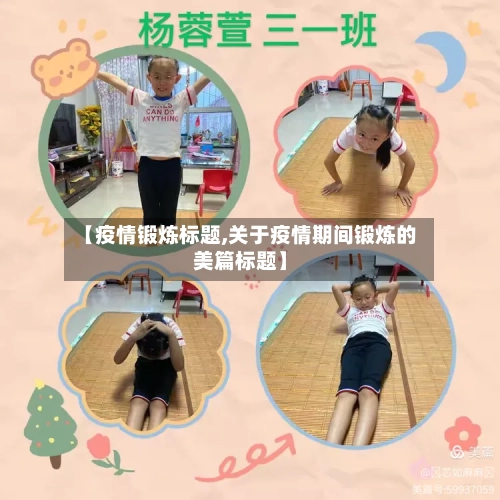 【疫情锻炼标题,关于疫情期间锻炼的美篇标题】-第2张图片