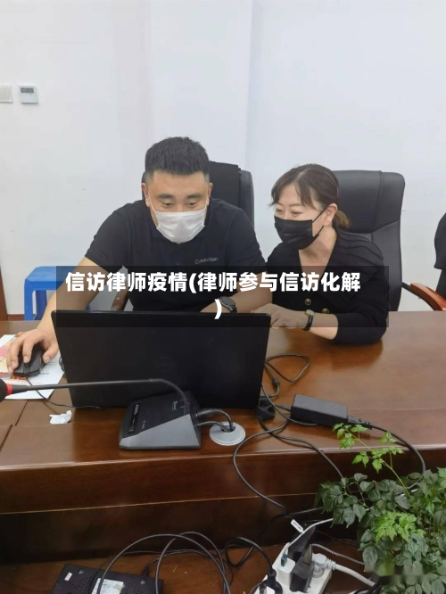 信访律师疫情(律师参与信访化解)-第2张图片