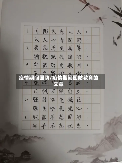 疫情期间国防/疫情期间国防教育的文章-第1张图片