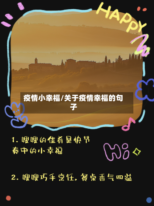 疫情小幸福/关于疫情幸福的句子-第3张图片