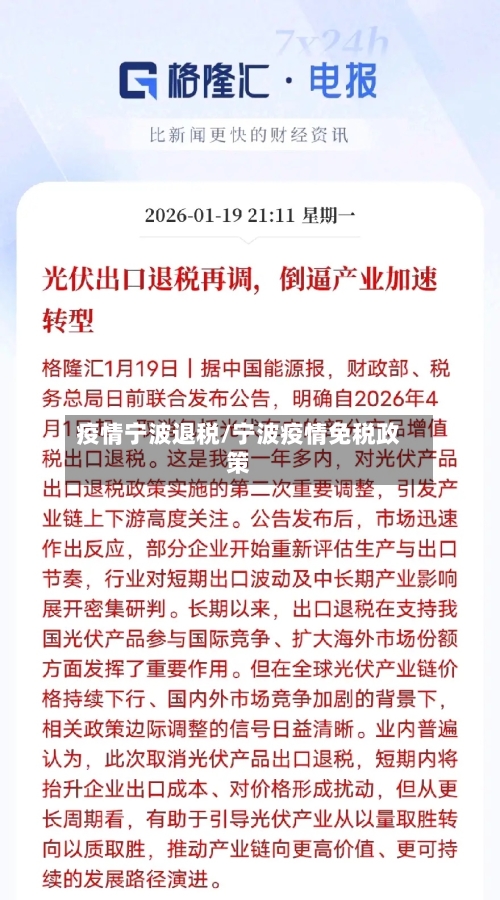 疫情宁波退税/宁波疫情免税政策-第3张图片