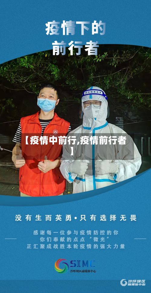 【疫情中前行,疫情前行者】-第1张图片