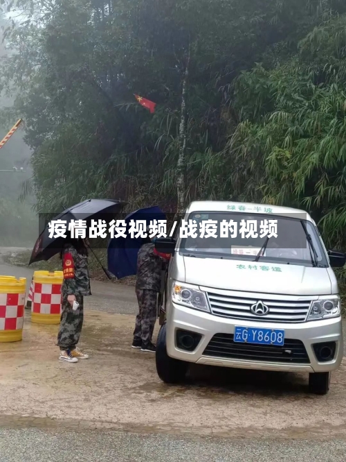 疫情战役视频/战疫的视频-第1张图片