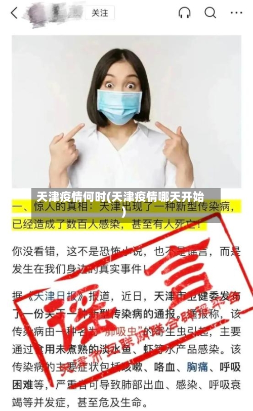 天津疫情何时(天津疫情哪天开始)-第2张图片