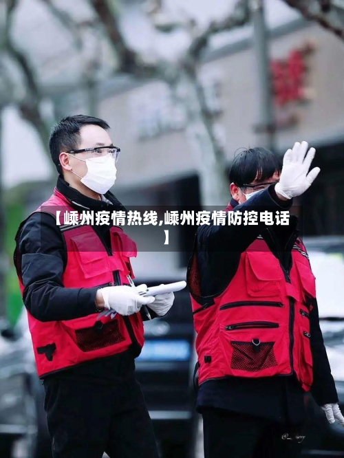 【嵊州疫情热线,嵊州疫情防控电话】-第1张图片