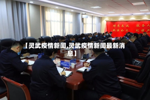 【灵武疫情新闻,灵武疫情新闻最新消息】-第3张图片