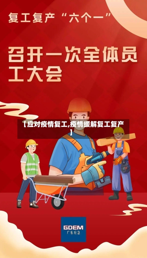 【应对疫情复工,疫情缓解复工复产】-第1张图片