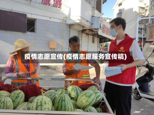 疫情志愿宣传(疫情志愿服务宣传稿)-第1张图片