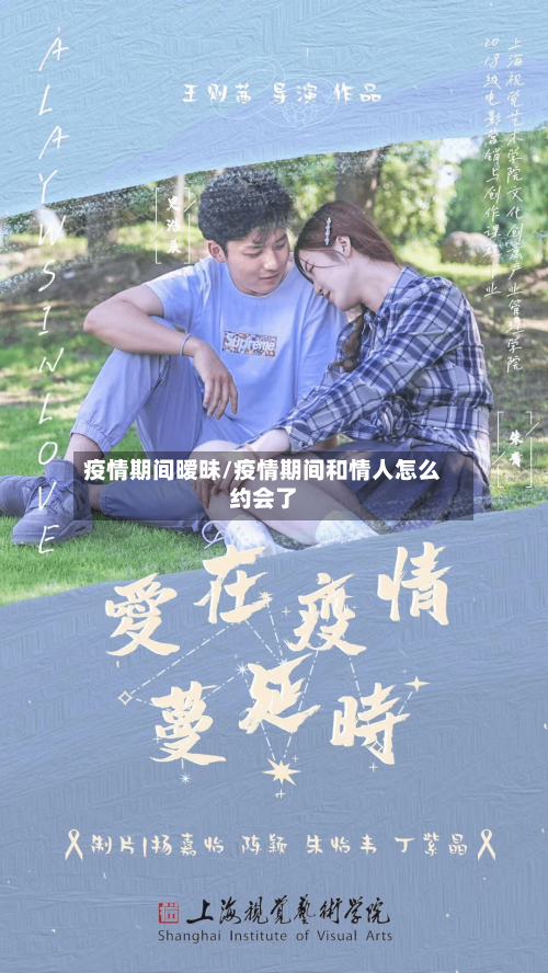 疫情期间暧昧/疫情期间和情人怎么约会了-第3张图片