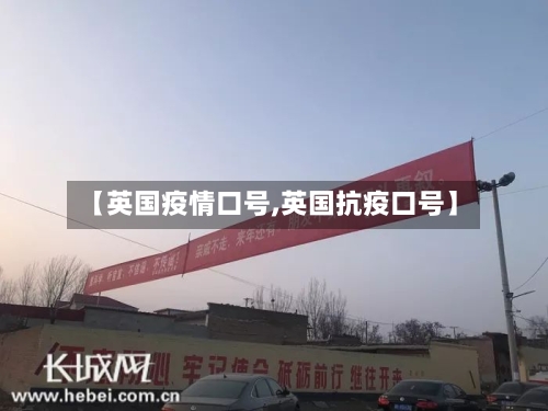 【英国疫情口号,英国抗疫口号】-第2张图片