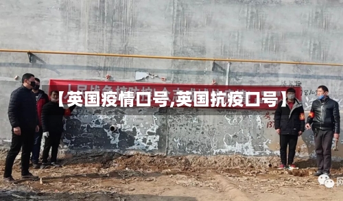 【英国疫情口号,英国抗疫口号】-第3张图片