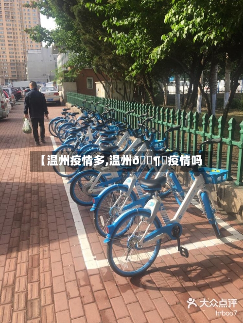 【温州疫情多,温州🈶️疫情吗】-第3张图片
