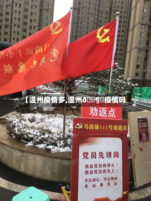【温州疫情多,温州🈶️疫情吗】-第2张图片
