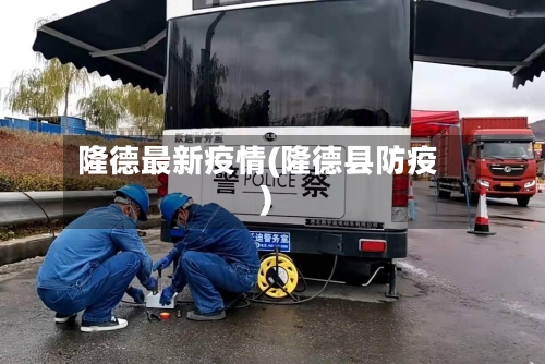 隆德最新疫情(隆德县防疫)-第3张图片