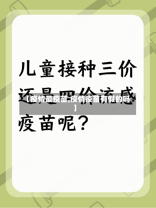 【疫情最疫苗,疫情疫苗有假的吗】-第1张图片