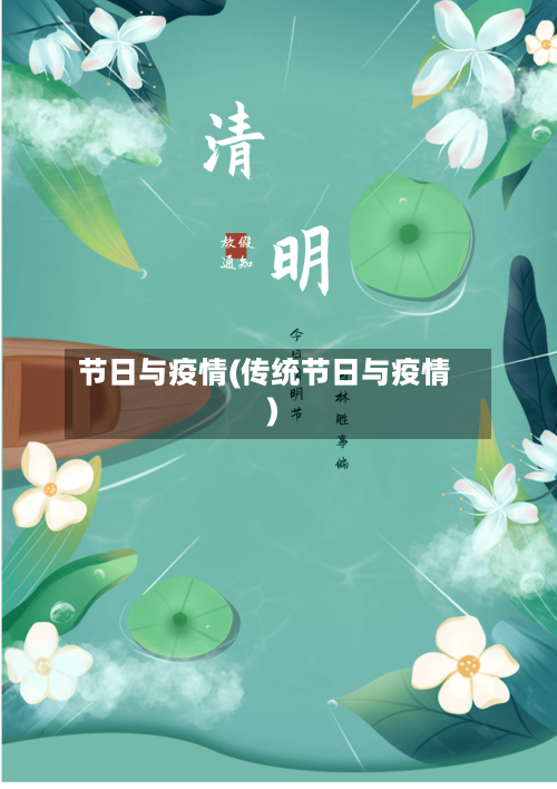 节日与疫情(传统节日与疫情)-第3张图片