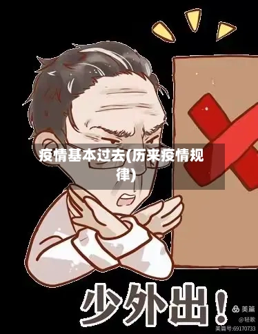 疫情基本过去(历来疫情规律)-第1张图片