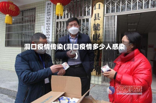 洞口疫情传染(洞口疫情多少人感染)-第1张图片