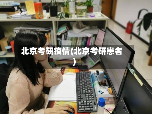 北京考研疫情(北京考研患者)-第2张图片