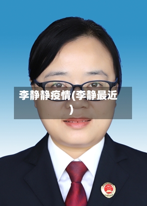 李静静疫情(李静最近)-第1张图片