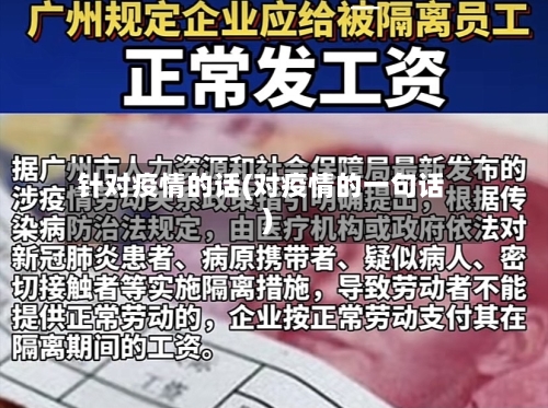 针对疫情的话(对疫情的一句话)-第1张图片