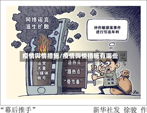 疫情舆情措施/疫情舆情措施有哪些-第1张图片