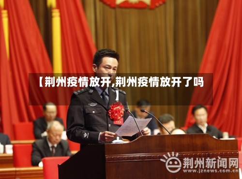 【荆州疫情放开,荆州疫情放开了吗】-第3张图片