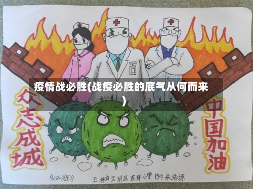 疫情战必胜(战疫必胜的底气从何而来)-第3张图片