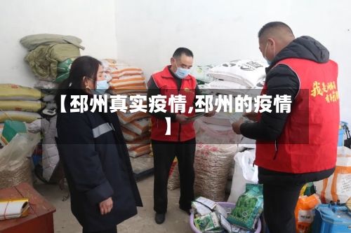 【邳州真实疫情,邳州的疫情】-第2张图片