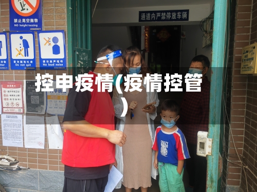 控申疫情(疫情控管)-第1张图片