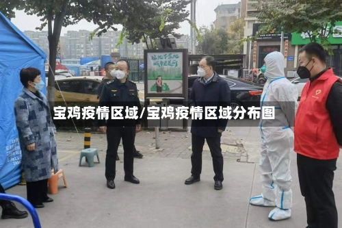 宝鸡疫情区域/宝鸡疫情区域分布图-第1张图片