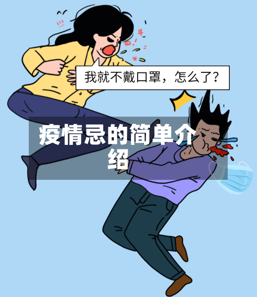 疫情忌的简单介绍-第1张图片