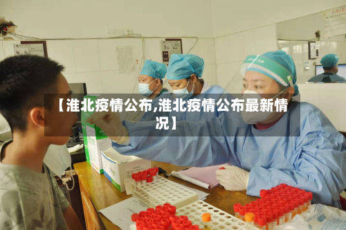【淮北疫情公布,淮北疫情公布最新情况】-第1张图片