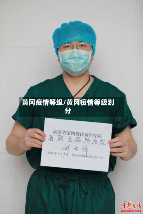 黄冈疫情等级/黄冈疫情等级划分-第1张图片