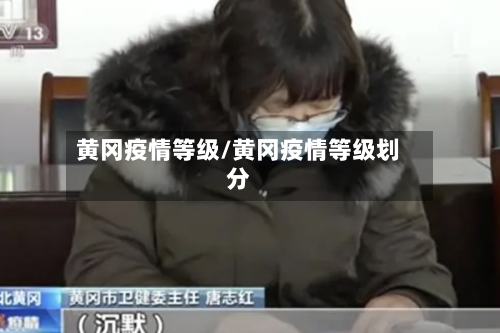 黄冈疫情等级/黄冈疫情等级划分-第2张图片