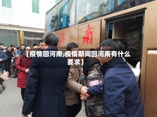 【疫情回河南,疫情期间回河南有什么要求】-第1张图片