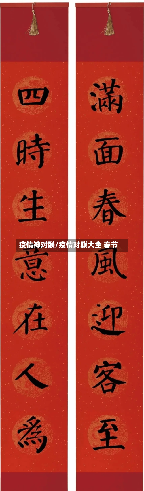 疫情神对联/疫情对联大全 春节-第1张图片