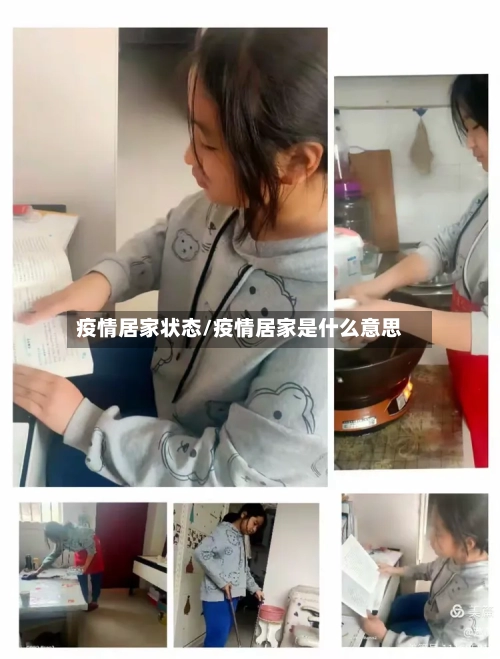 疫情居家状态/疫情居家是什么意思-第1张图片