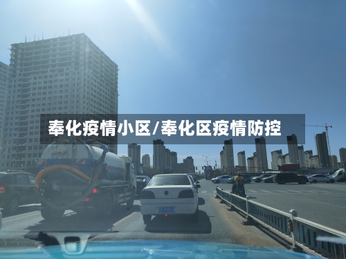 奉化疫情小区/奉化区疫情防控-第3张图片