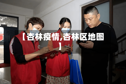 【杏林疫情,杏林区地图】-第1张图片
