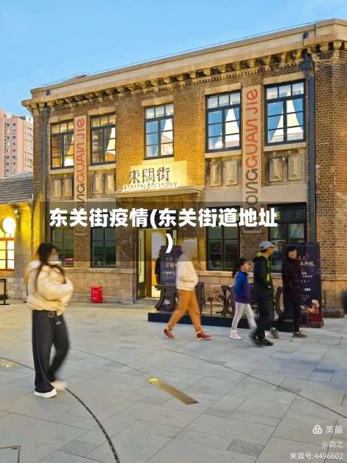 东关街疫情(东关街道地址)-第3张图片