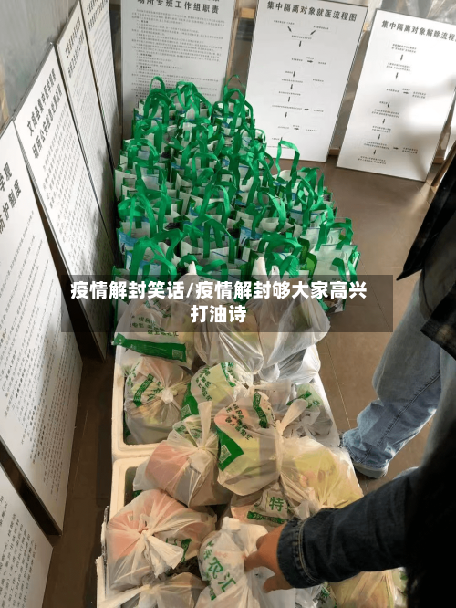 疫情解封笑话/疫情解封够大家高兴打油诗-第3张图片
